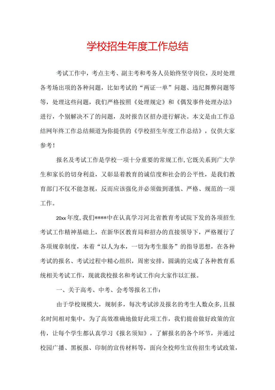 学校招生工作总结.docx_第1页