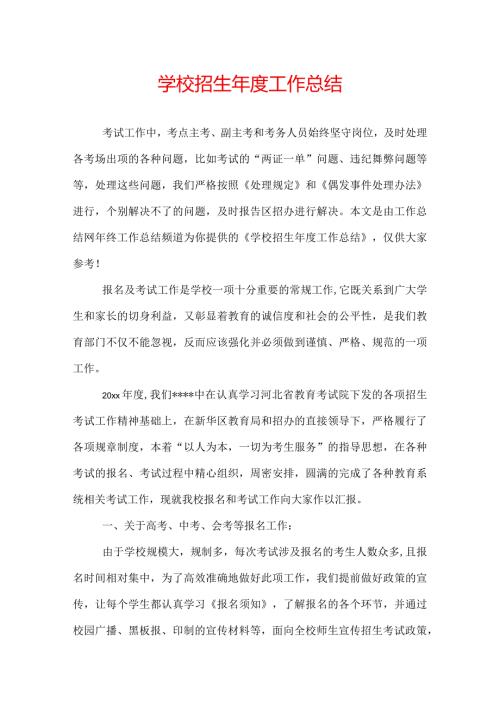学校招生工作总结.docx