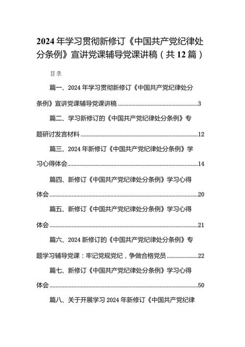 2024年学习贯彻新修订《中国共产党纪律处分条例》宣讲党课辅导党课讲稿12篇（精编版）.docx