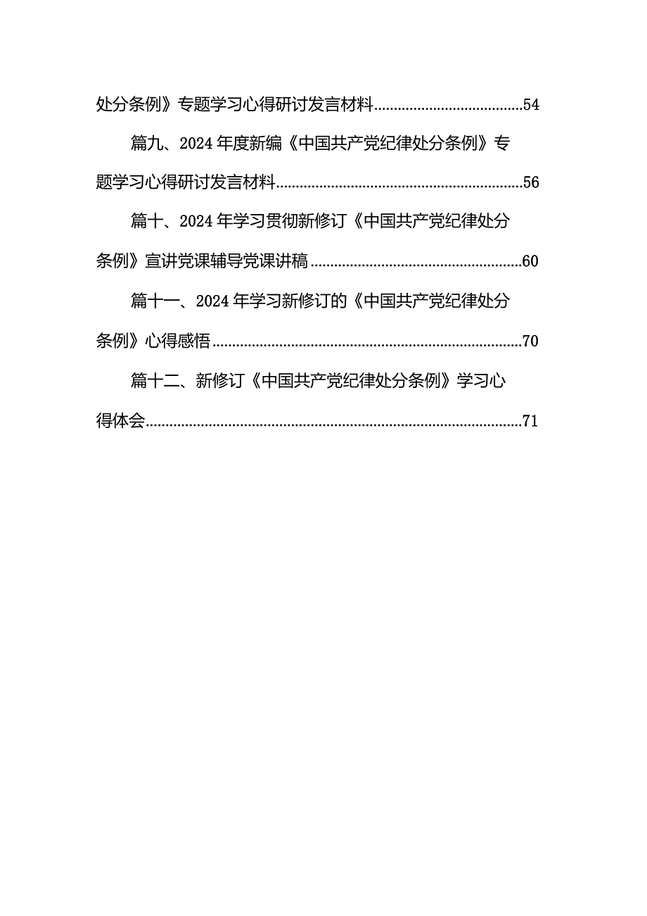 2024年学习贯彻新修订《中国共产党纪律处分条例》宣讲党课辅导党课讲稿12篇（精编版）.docx_第2页