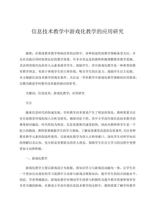 信息技术教学中游戏化教学的应用研究论文.docx