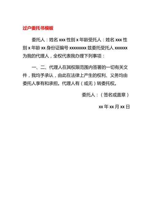 过户委托书模板.docx