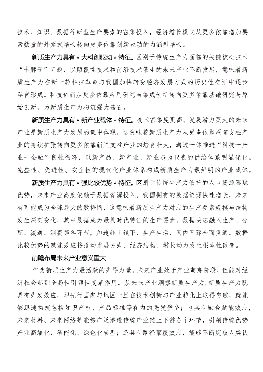 （九篇）2024年围绕新质生产力心得、党课讲稿.docx_第3页