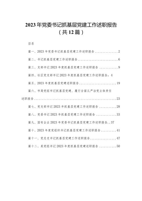 2023年党委书记抓基层党建工作述职报告12篇（精编版）.docx