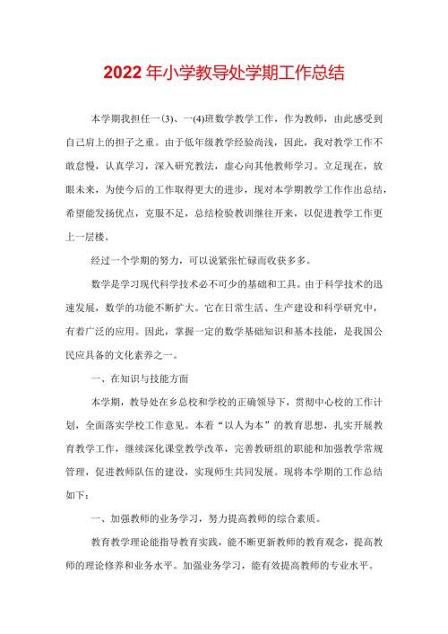 2022年小学教导处学期工作总结.docx