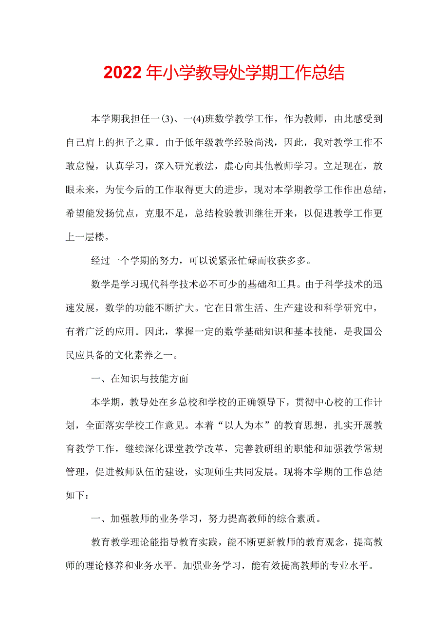 2022年小学教导处学期工作总结.docx_第1页