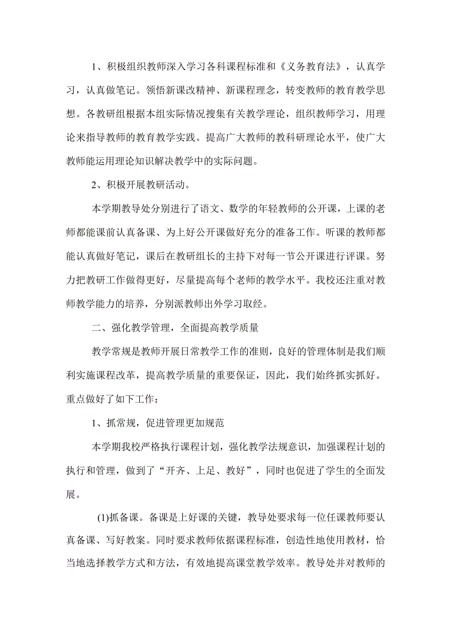 2022年小学教导处学期工作总结.docx_第2页