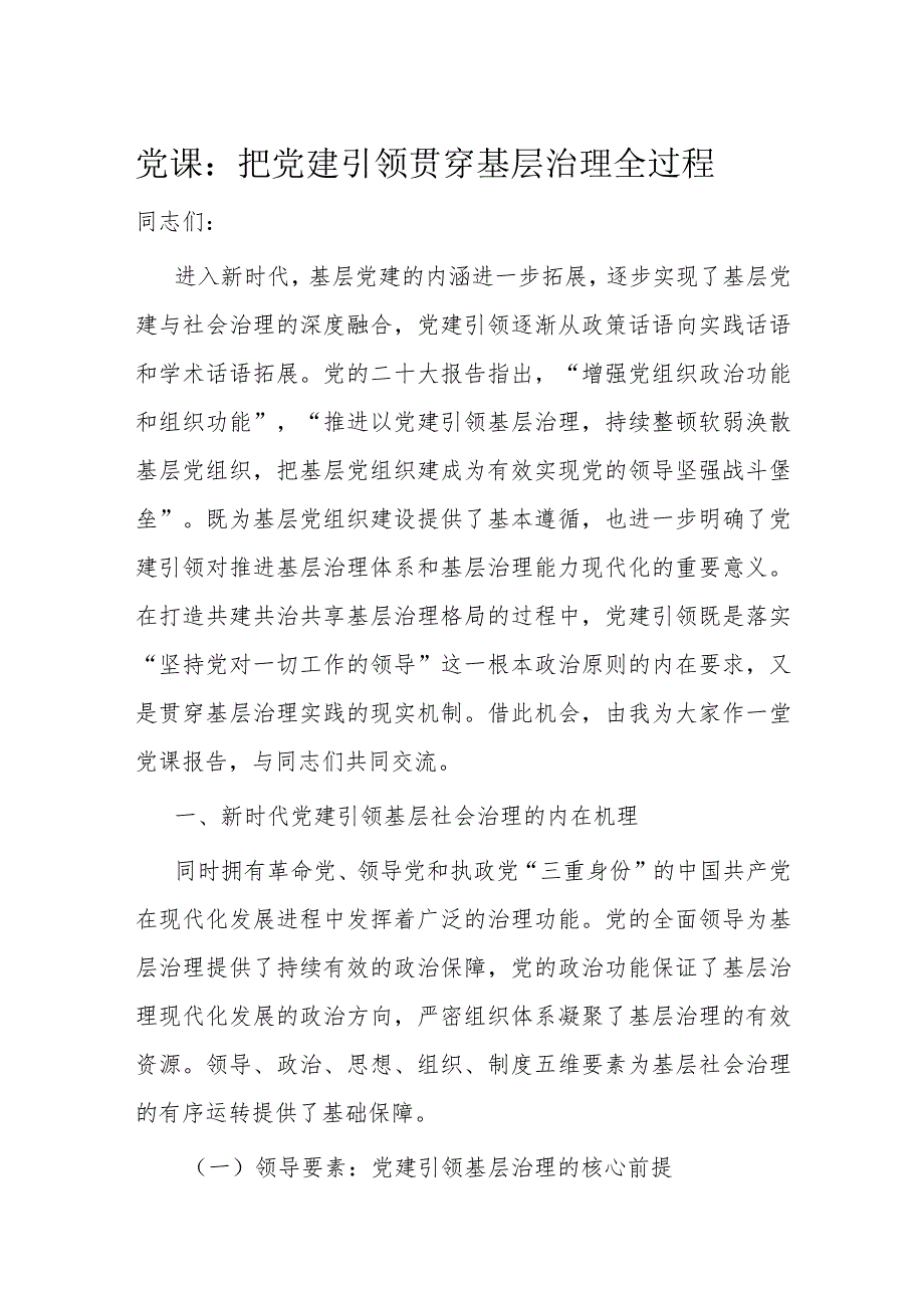 党课：把党建引领贯穿基层治理全过程(1).docx_第1页