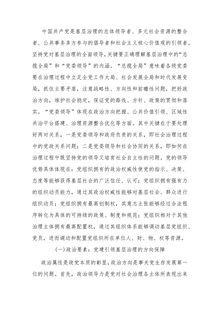 党课：把党建引领贯穿基层治理全过程(1).docx_第2页