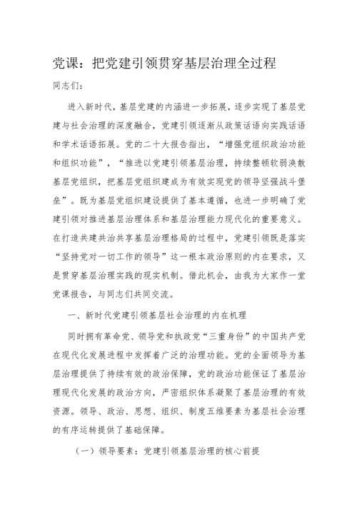 党课：把党建引领贯穿基层治理全过程(1).docx