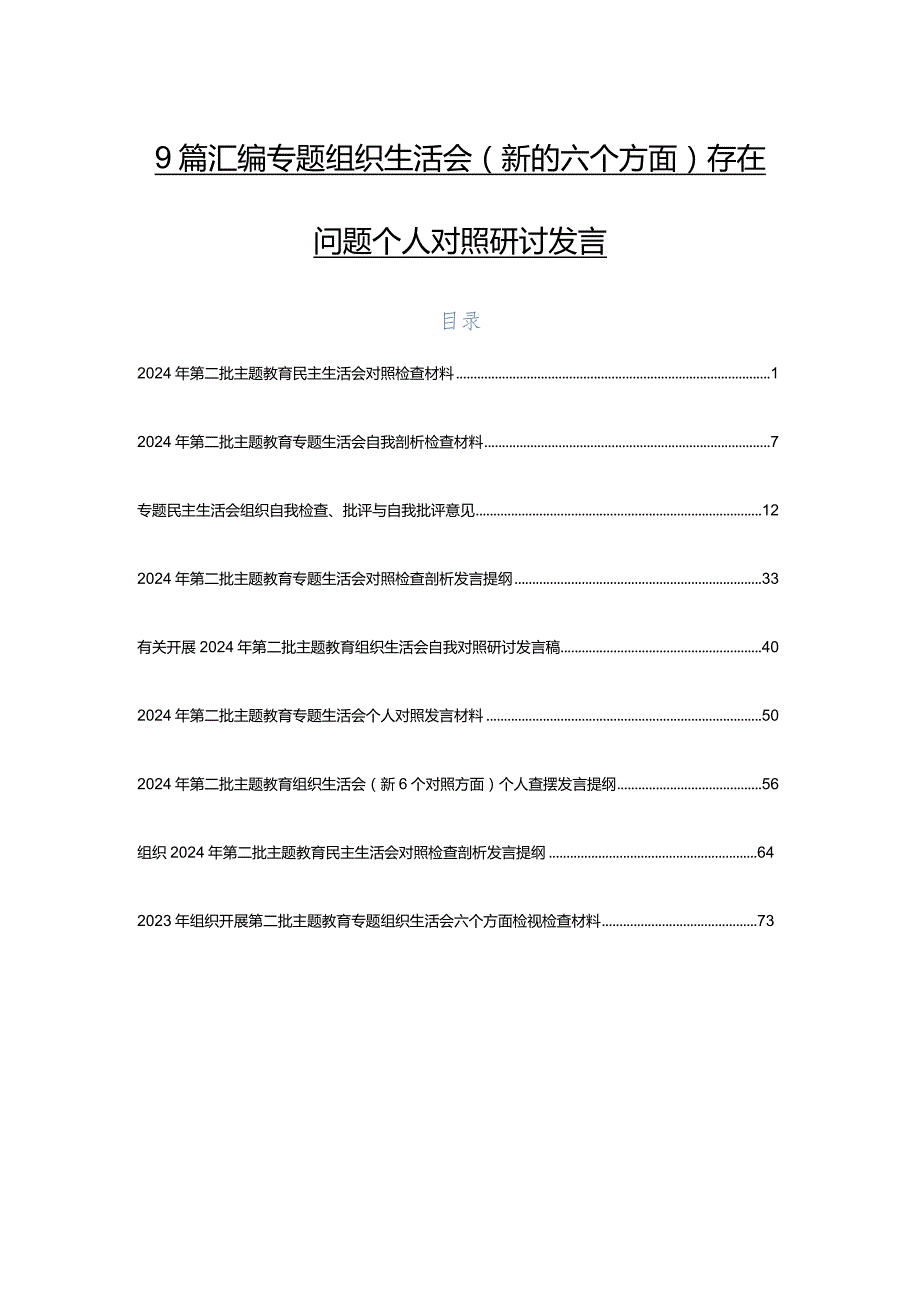 9篇汇编专题组织生活会(新的六个方面)存在问题个人对照研讨发言.docx_第1页