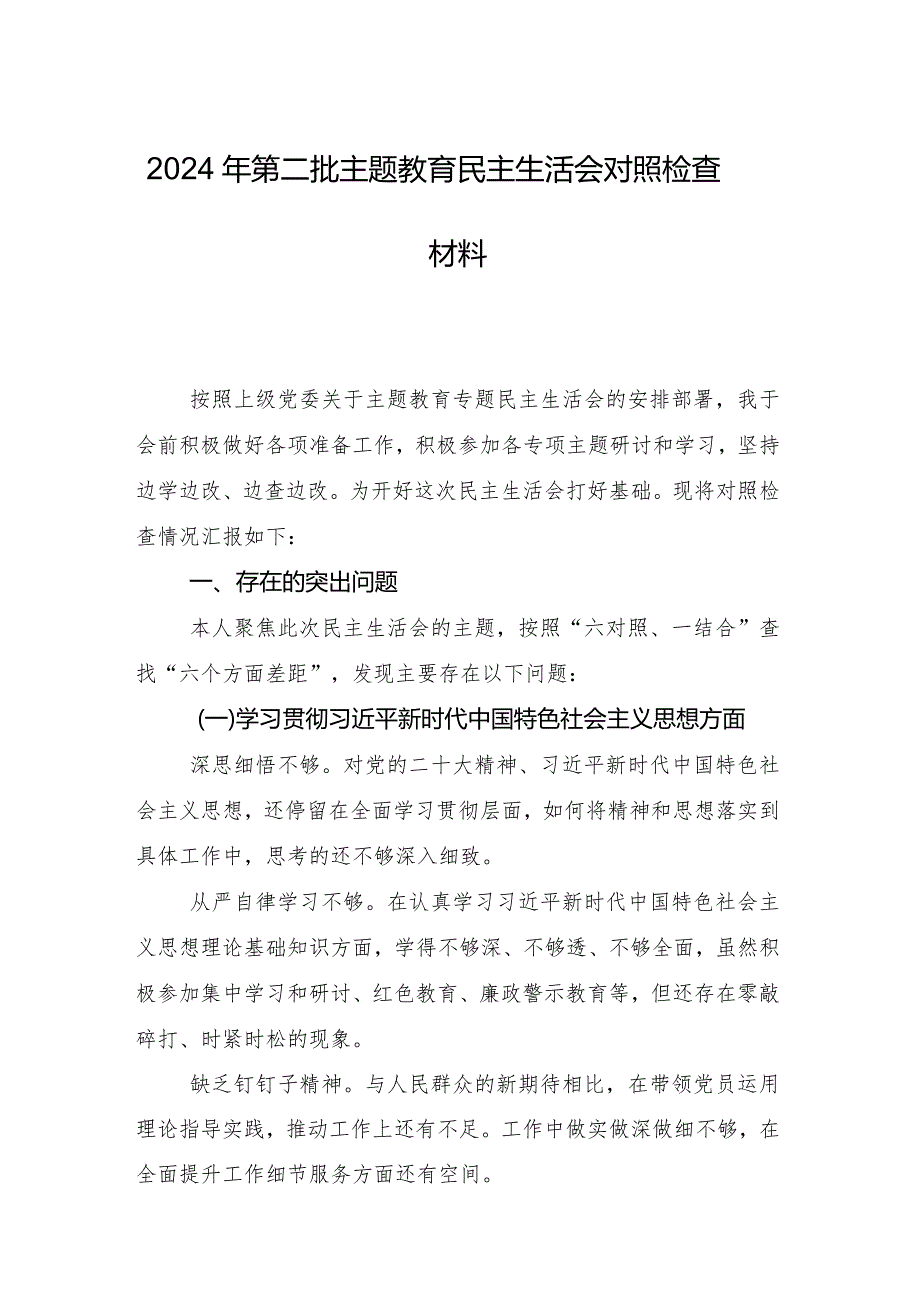 9篇汇编专题组织生活会(新的六个方面)存在问题个人对照研讨发言.docx_第2页