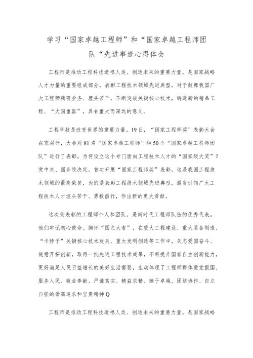 学习“国家卓越工程师”和“国家卓越工程师团队”先进事迹心得体会.docx