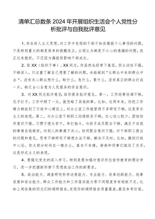 清单汇总数条2024年开展组织生活会个人党性分析批评与自我批评意见.docx