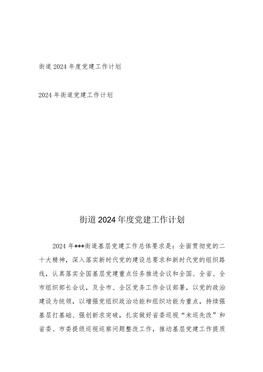 街道2024党建工作计划2篇.docx_第1页