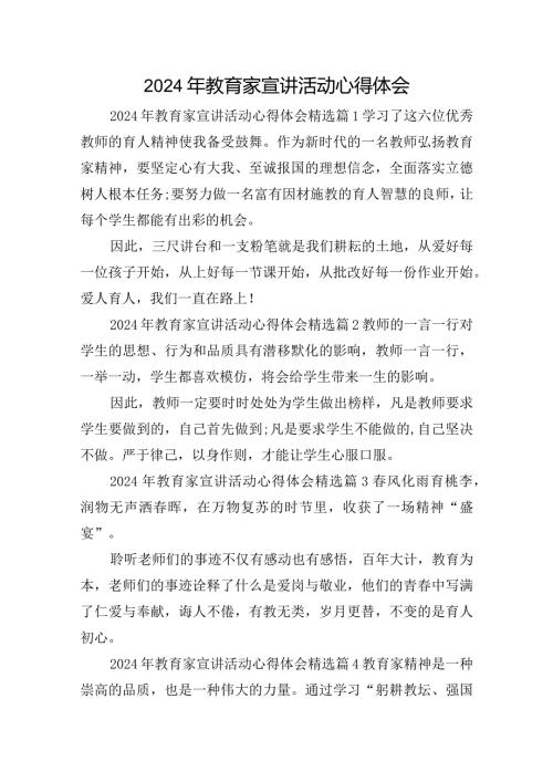 2024年教育家宣讲活动心得体会.docx