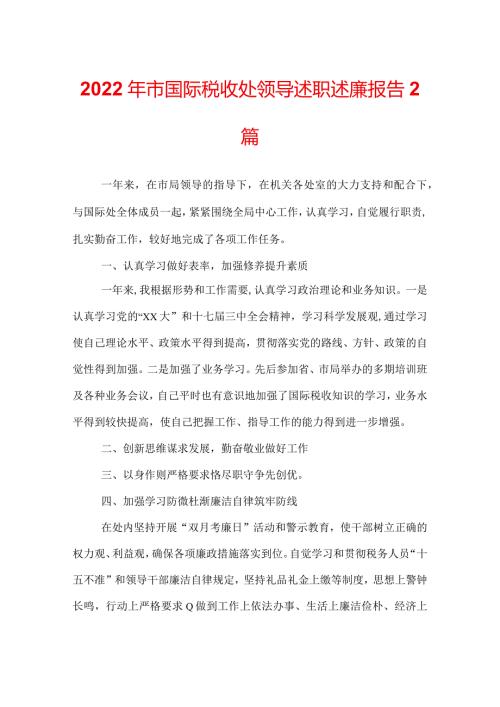 2022年市国际税收处领导述职述廉报告 2篇.docx