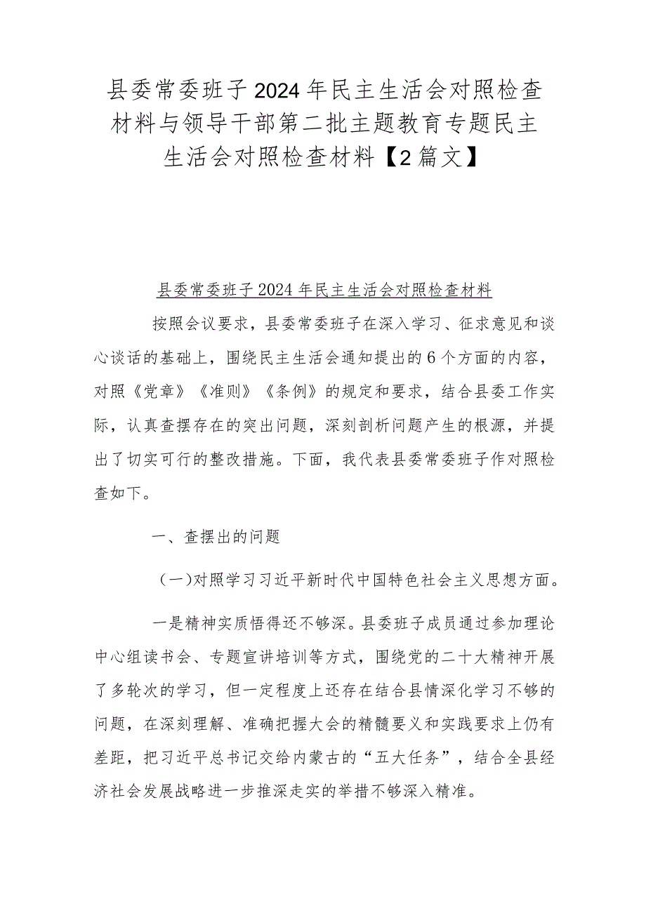 县委常委班子2024年民主生活会对照检查材料与领导干部第二批主题教育专题民主生活会对照检查材料【2篇文】.docx_第1页