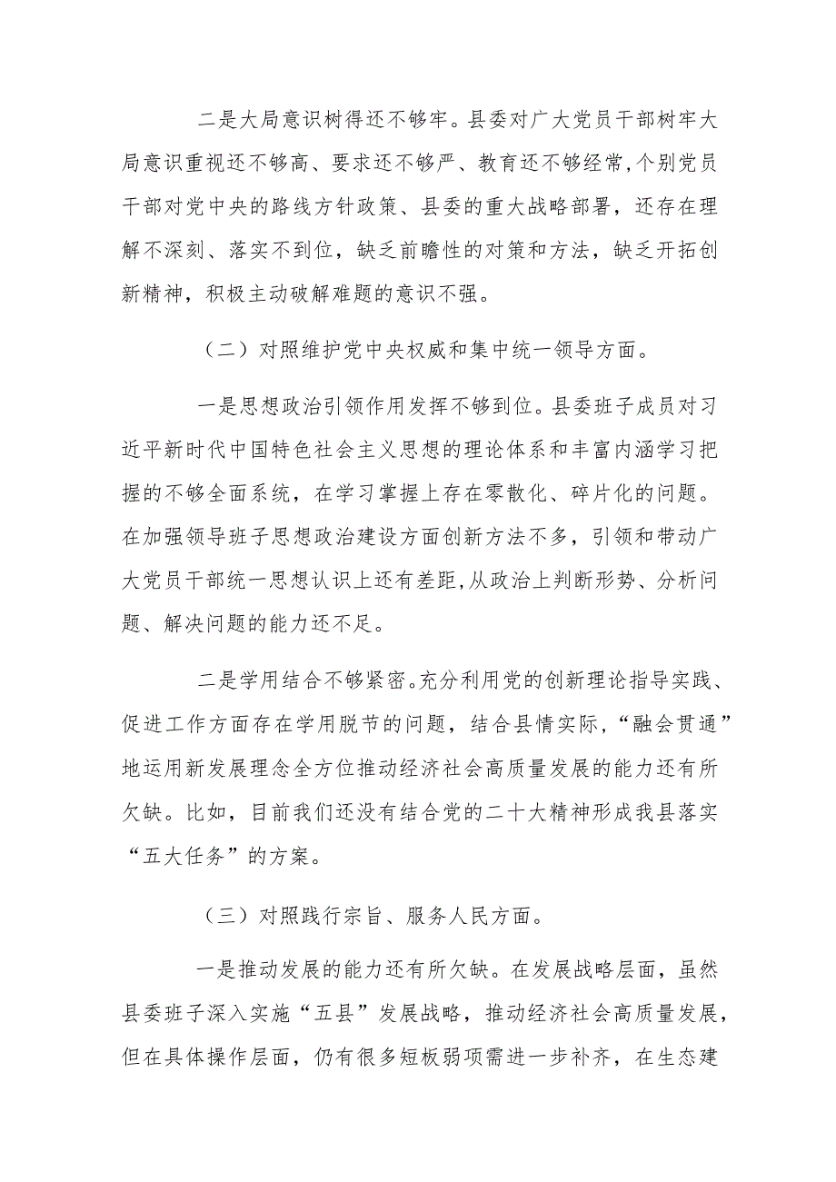县委常委班子2024年民主生活会对照检查材料与领导干部第二批主题教育专题民主生活会对照检查材料【2篇文】.docx_第2页