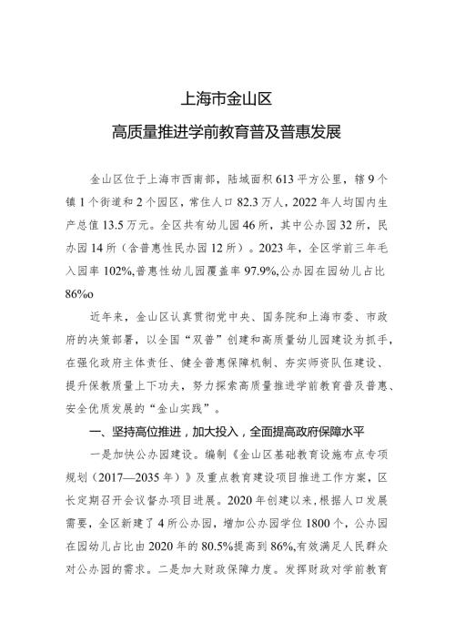 2024《上海市金山区高质量推进学前教育普及普惠发展》及解读.docx