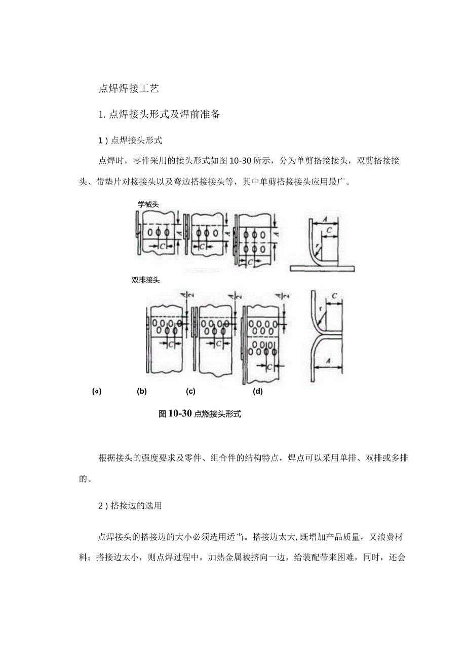 点焊焊接工艺.docx_第1页