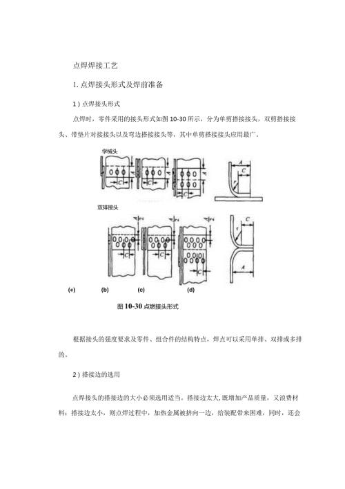 点焊焊接工艺.docx