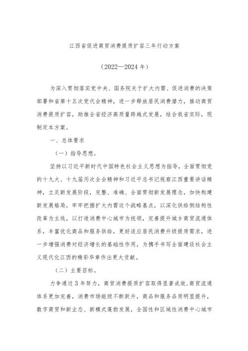 江西省促进商贸消费提质扩容三年行动方案（2022－2024年）.docx