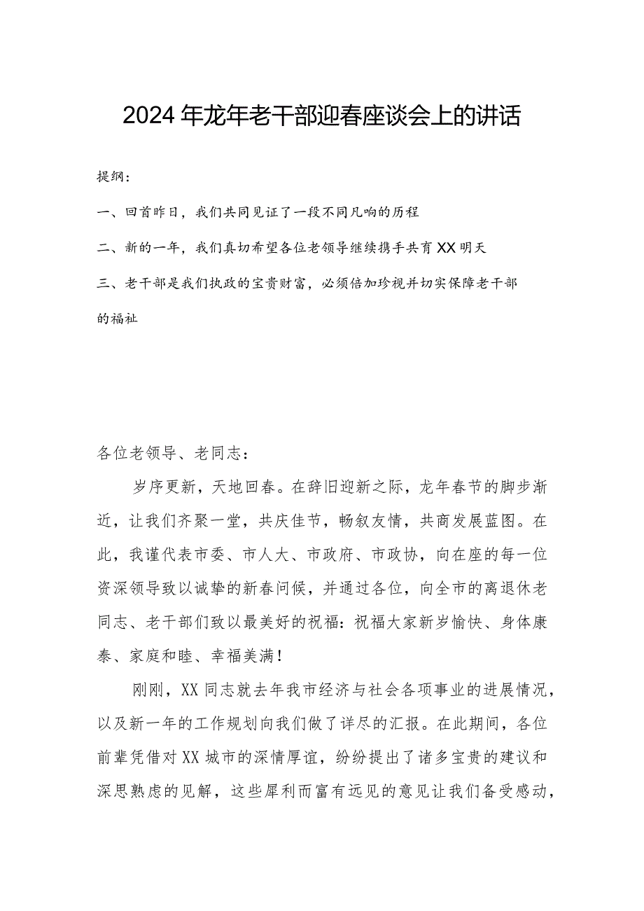 2024年龙年老干部迎座谈会上的讲话.docx_第1页