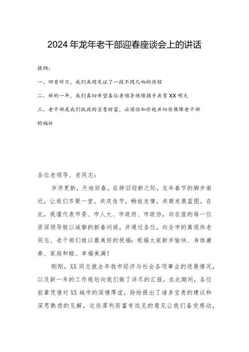 2024年龙年老干部迎座谈会上的讲话.docx