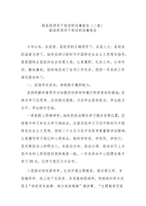 副县级领导干部述职述廉报告(二篇).docx
