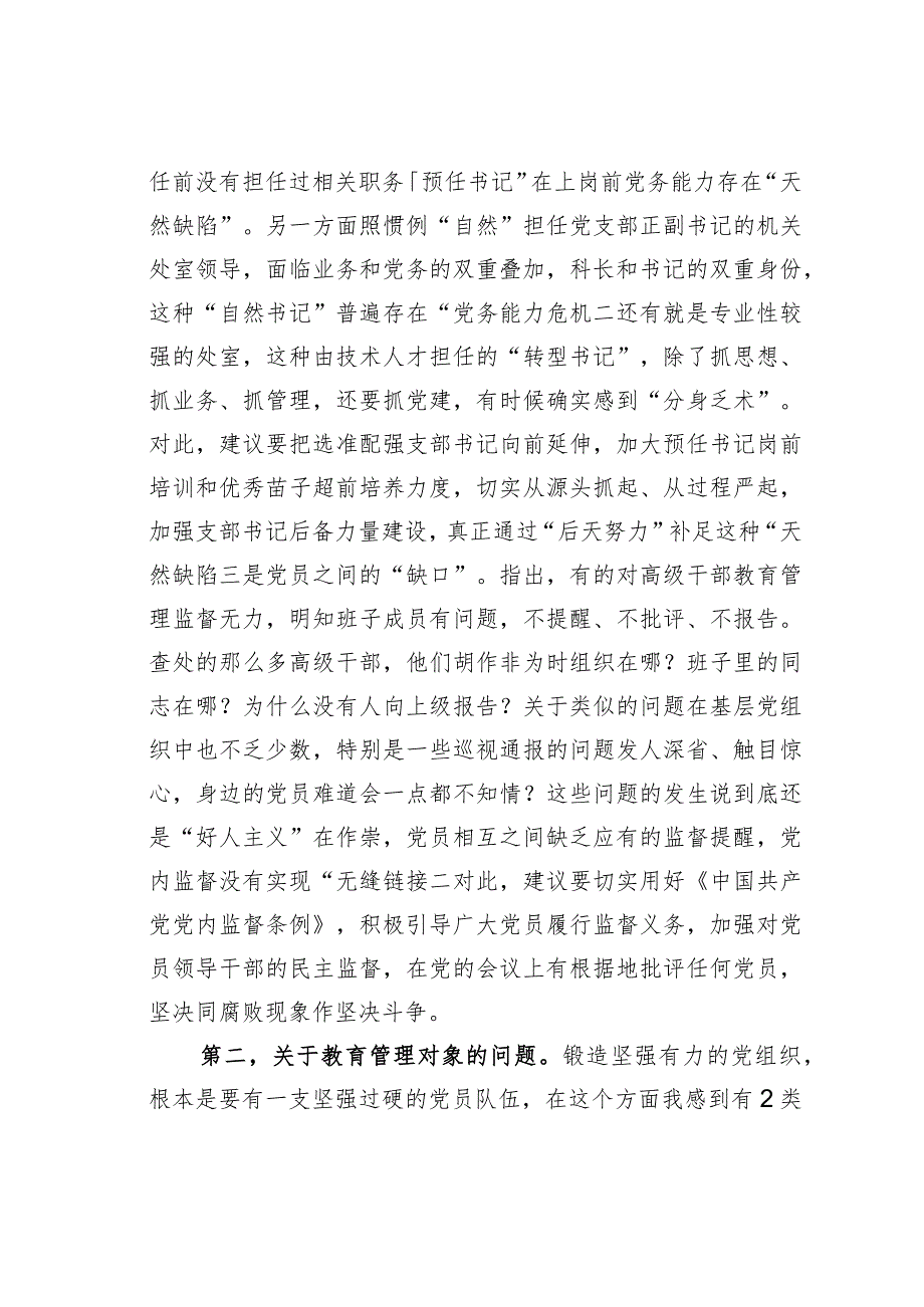 关于加强党员干部教育管理锻造坚强有力的党组织的思考建议(1).docx_第2页