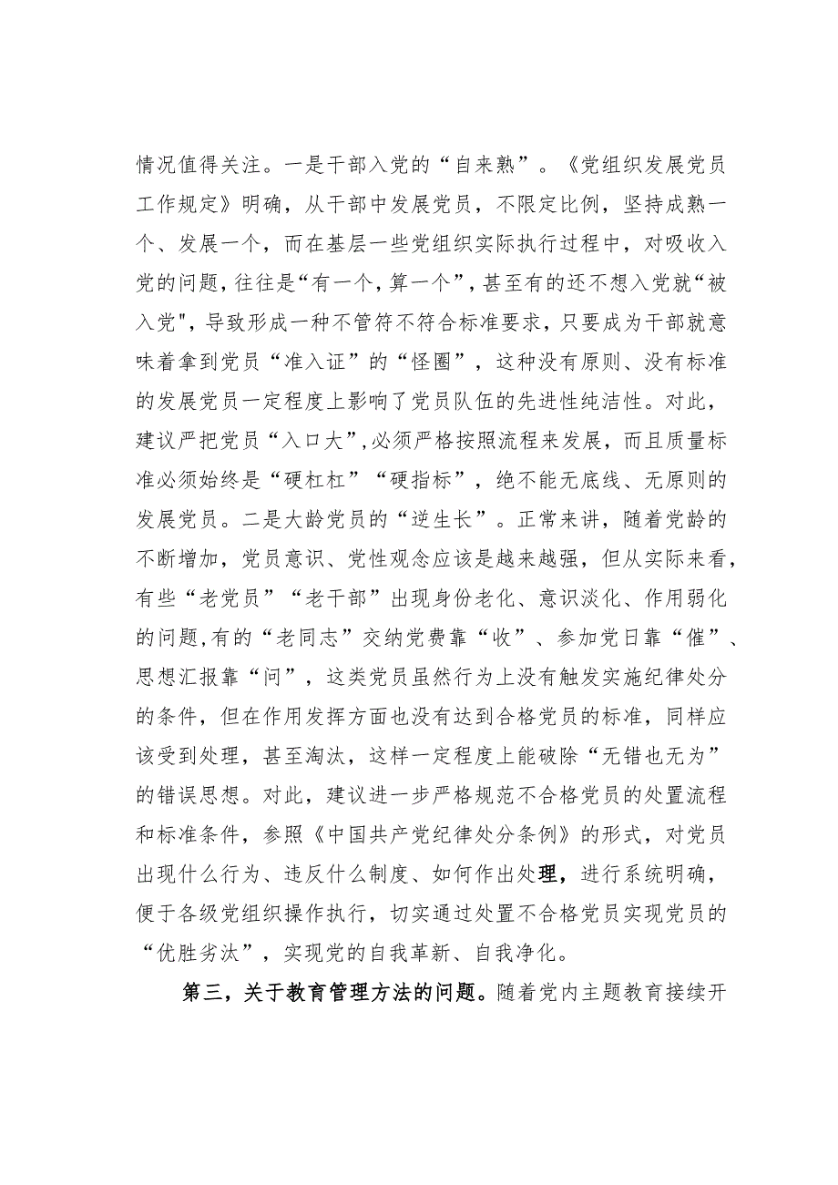 关于加强党员干部教育管理锻造坚强有力的党组织的思考建议(1).docx_第3页
