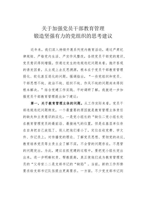 关于加强党员干部教育管理锻造坚强有力的党组织的思考建议(1).docx