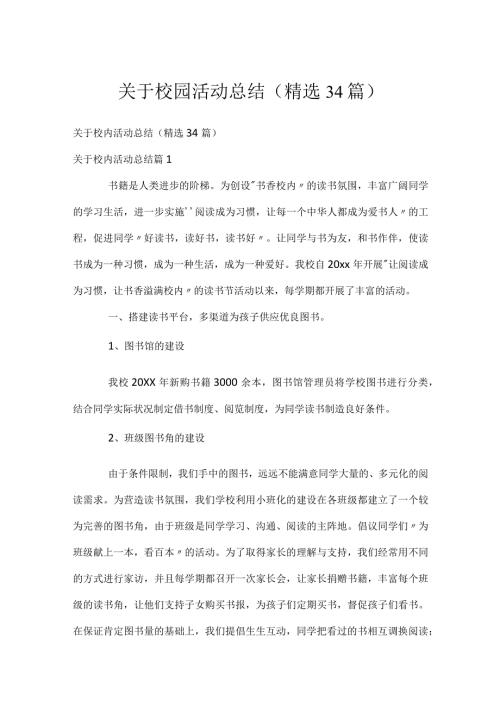关于校园活动总结（精选34篇）.docx
