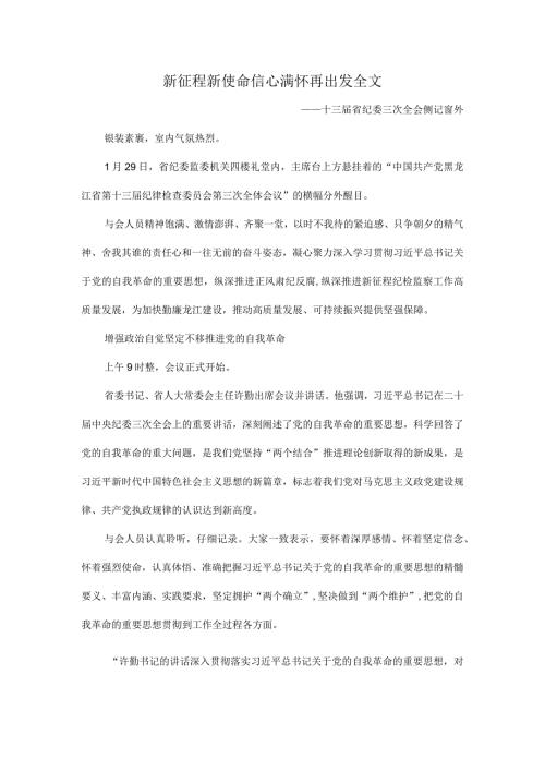 新征程新使命信心满怀再出发.docx