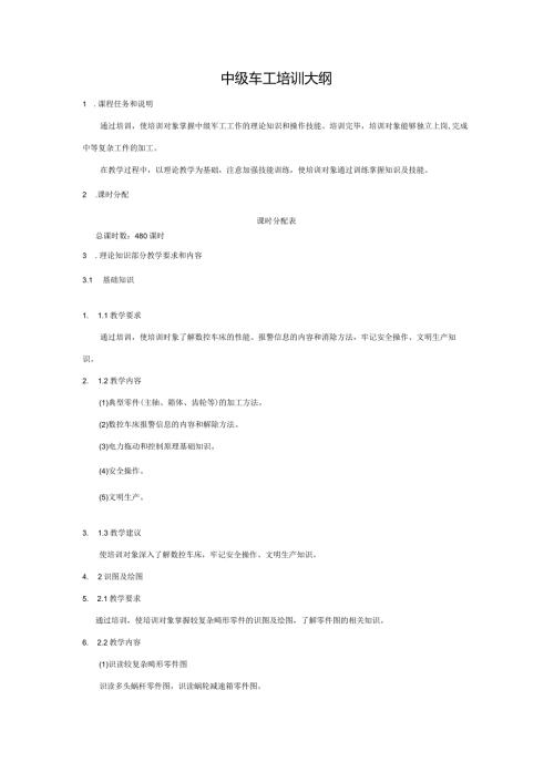 中级车工培训大纲.docx