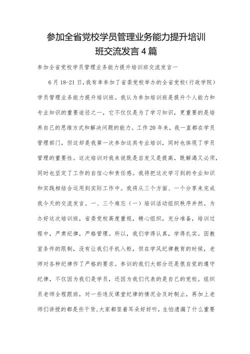 参加全省党校学员管理业务能力提升培训班交流发言4篇.docx