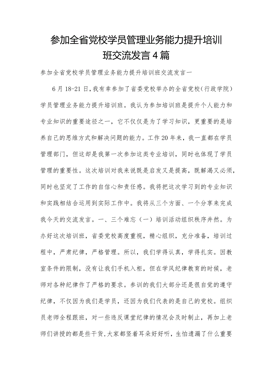 参加全省党校学员管理业务能力提升培训班交流发言4篇.docx_第1页