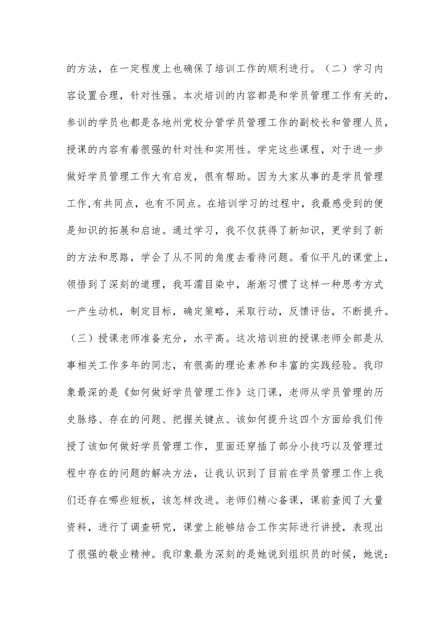 参加全省党校学员管理业务能力提升培训班交流发言4篇.docx_第2页