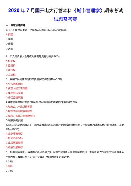 2020年7月国开电大行管本科《城市管理学》期末考试试题及答案.docx