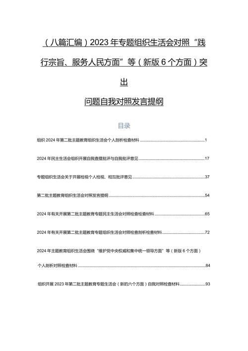 （八篇汇编）2023年专题组织生活会对照“践行宗旨、服务人民方面”等(新版6个方面)突出问题自我对照发言提纲.docx