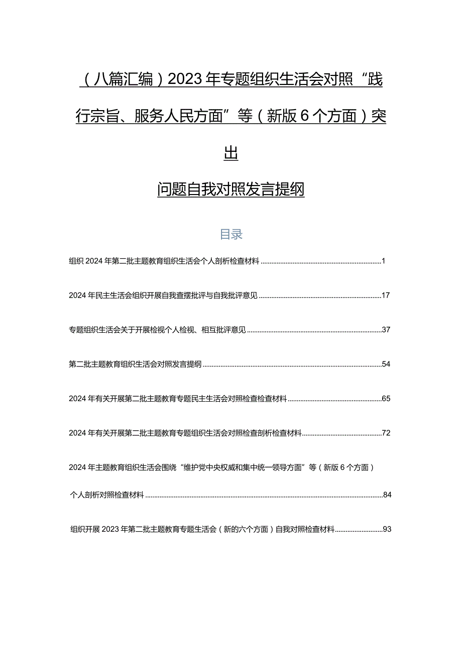 （八篇汇编）2023年专题组织生活会对照“践行宗旨、服务人民方面”等(新版6个方面)突出问题自我对照发言提纲.docx_第1页
