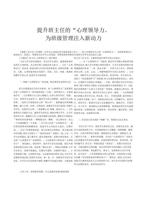 提升班主任的“心理领导力”,为班级管理注入新动力.docx