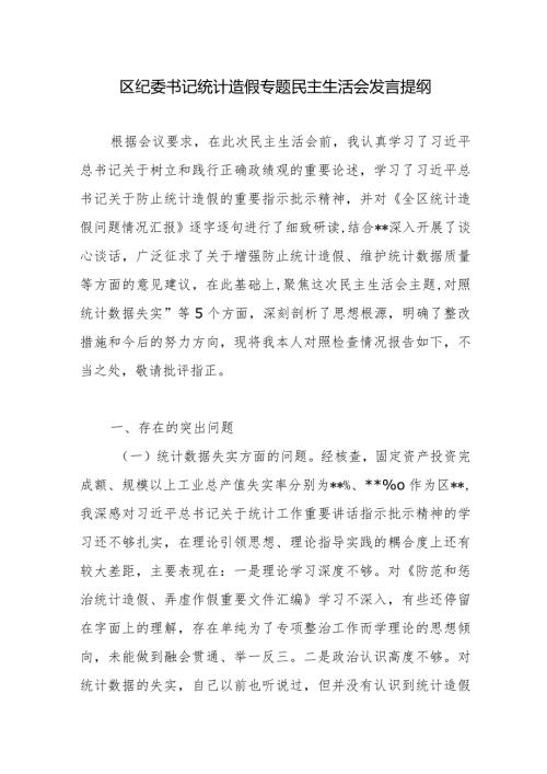 区纪委书记2024年在统计造假专题民主生活会个人对照检查发言提纲.docx