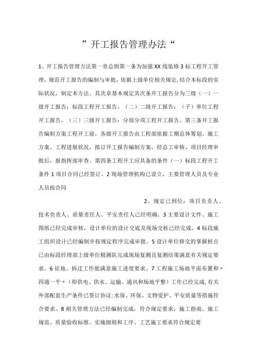 开工报告管理办法.docx