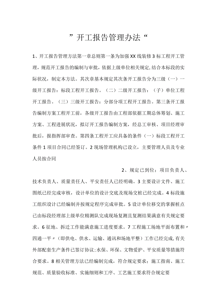 开工报告管理办法.docx_第1页