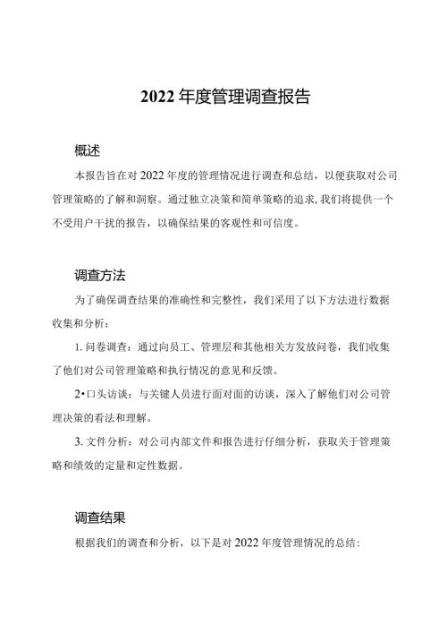 2022管理调查报告.docx