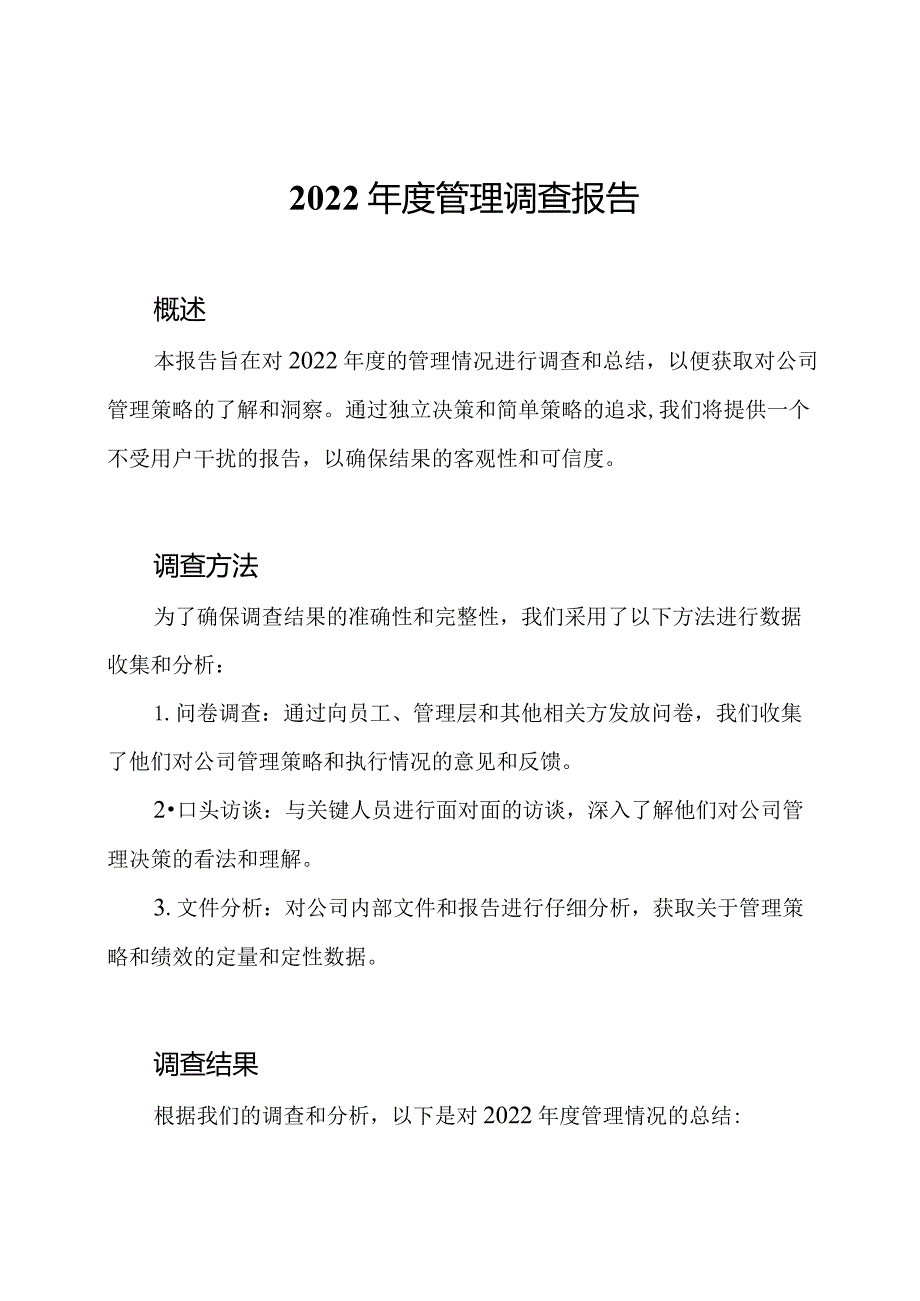2022管理调查报告.docx_第1页