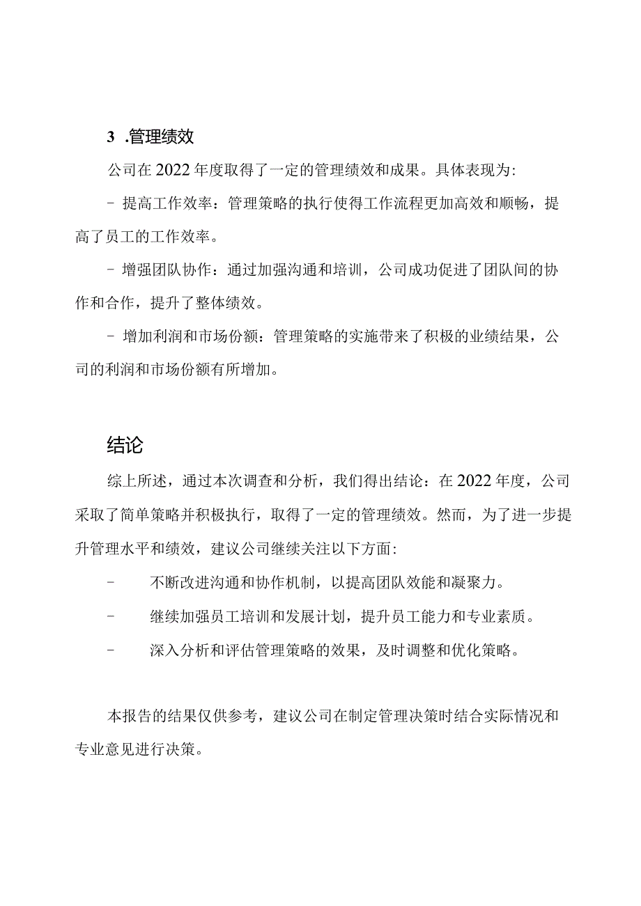 2022管理调查报告.docx_第3页