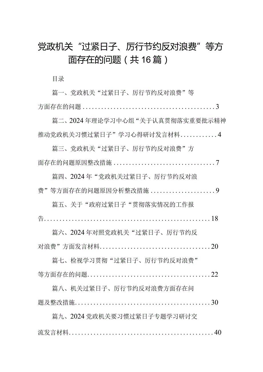 党政机关“过紧日子、厉行节约反对浪费”等方面存在的问题(16篇合集).docx_第1页